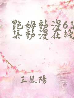 艳姆动漫6集全集动漫在线播放