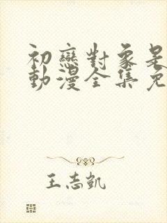 初恋对象是姐姐动漫全集免费观看