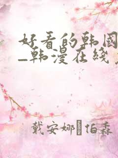 好看的韩国漫画_韩漫在线免费阅