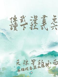 传武漫画免费阅读下拉式六漫画