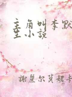 主角叫李默的重生小说