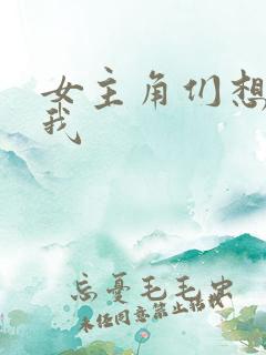 女主角们想杀了我