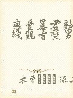 恋爱暴君动漫在线观看双男主