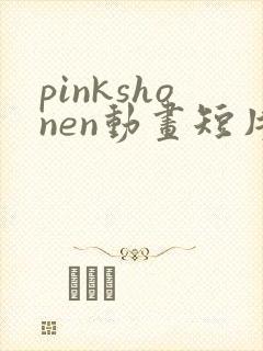pinkshonen动画短片在线观看