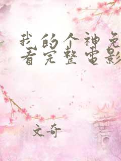 我的个神免费观看完整电影