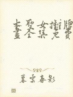 本圣女摊牌了漫画全集免费阅读