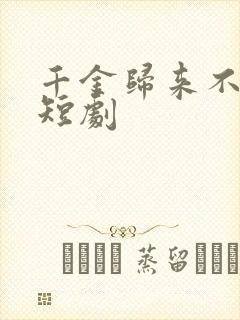 千金归来不好惹短剧