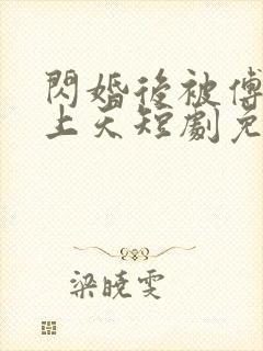 闪婚后被傅爷宠上天短剧免费观看大结局