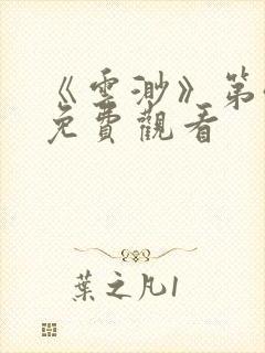 《云渺》第4季免费观看