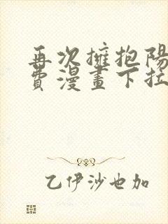 再次拥抱阳光免费漫画下拉式全集