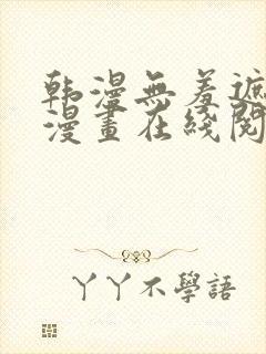 韩漫无羞遮免费漫画在线阅读