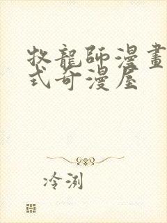 牧龙师漫画下拉式奇漫屋