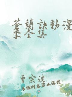 苍兰诀动漫第二季全集