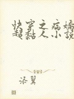 快穿之病娇男主超黏人小说