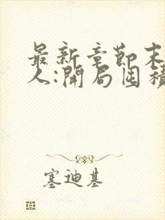 最新章节末日狠人:开局囤积万亿物资