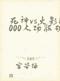 死神vs火影1000人物版破解版下载