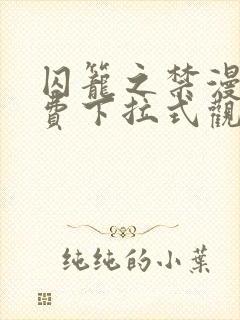 囚笼之禁漫画免费下拉式观看