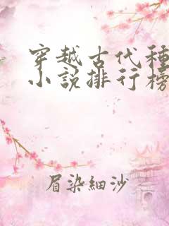 穿越古代种田文小说排行榜完结版