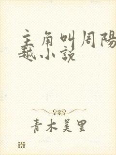 主角叫周阳的穿越小说