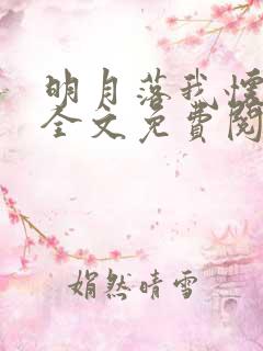 明月落我怀小说全文免费阅读