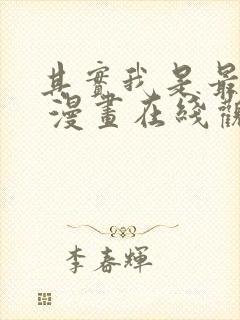 其实我是最强的 漫画在线观看