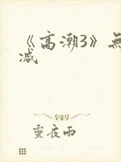 《高潮3》无删减