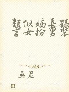 类似嫡长孙的古言女扮男装小说