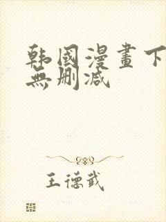 韩国漫画下拉式无删减