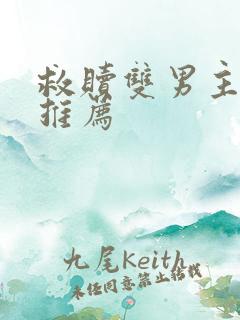 救赎双男主小说推荐