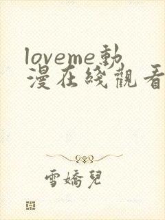 loveme动漫在线观看第一季 免费