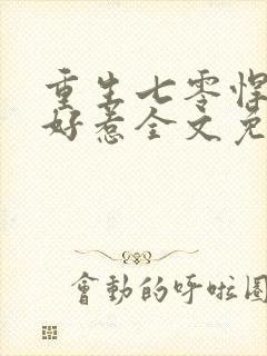 重生七零悍妻不好惹全文免费阅读