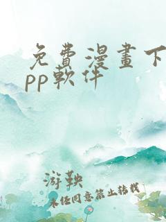 免费漫画下载app软件