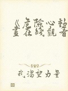 《危险心动》漫画在线观看免费