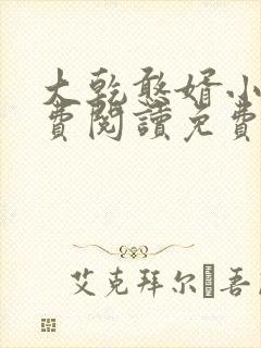 大乾憨婿小说免费阅读免费