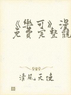 《乐可》漫画版免费完整观看