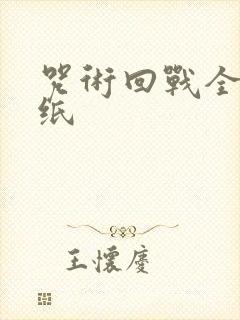 咒术回战全员壁纸