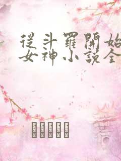 从斗罗开始俘获女神小说全文免费阅读全文