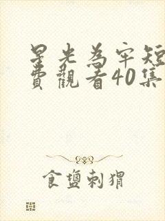 星光为牢短剧免费观看40集