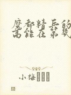 魔都精兵的奴隶高能在第几集