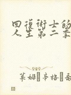 回复术士的重来人生第二季樱花版