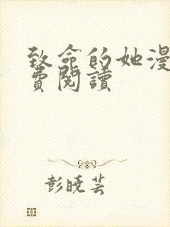 致命的她漫画免费阅读