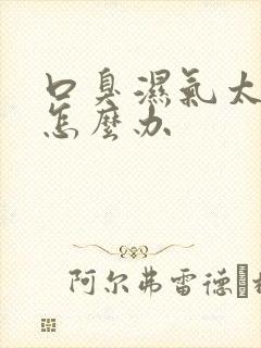 口臭湿气太重了怎么办