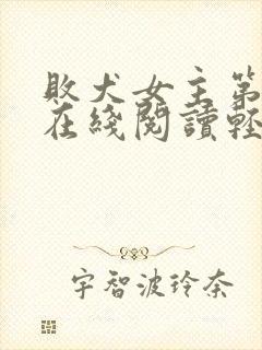 败犬女主第8卷在线阅读轻小说文库