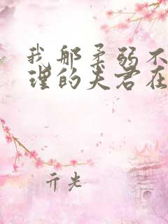 我那柔弱不能自理的夫君在线免费阅读