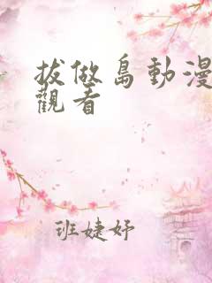 拔做岛动漫免费观看