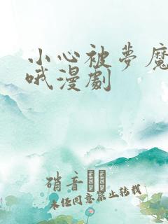小心被梦魔吃掉哦漫剧
