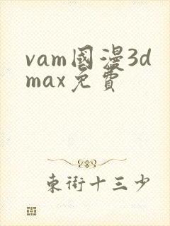 vam国漫3dmax免费