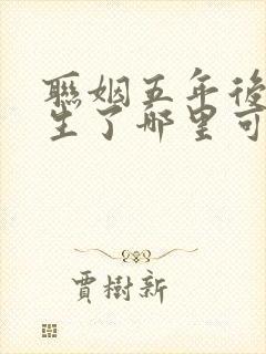 联姻五年后她重生了哪里可以免费阅读