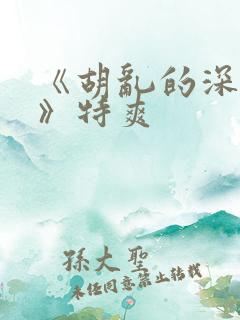 《胡乱的深见君》特爽