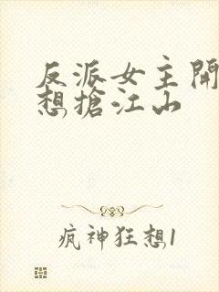 反派女主开局只想抢江山